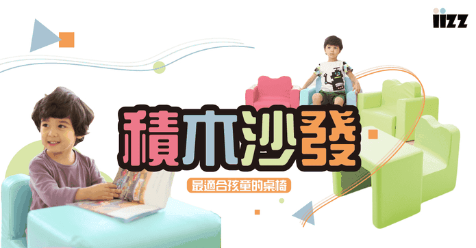 益智寶寶積木桌椅沙發組