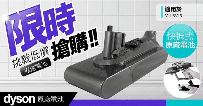 Dyson V11 SV15原廠電池