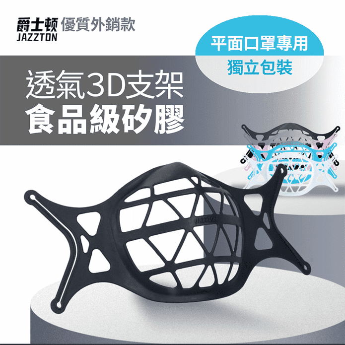 3D升級透氣水洗口罩支架