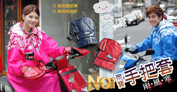 暖呼呼機車手把手套