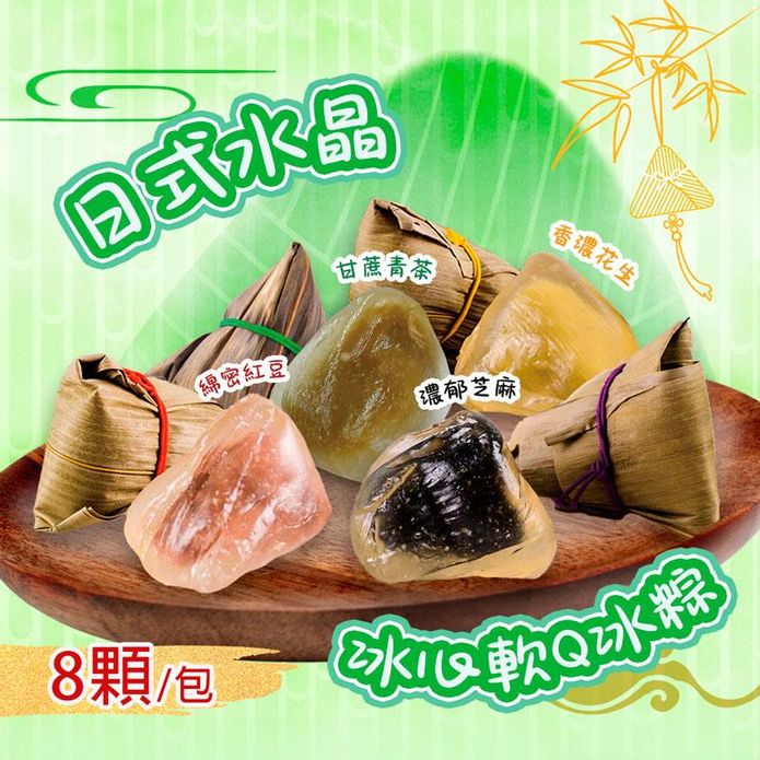【禾鴻】日式綜合水晶軟Q冰粽(8顆/包) 紅豆／花生／芝麻／甘蔗青茶 甜粽 粽子