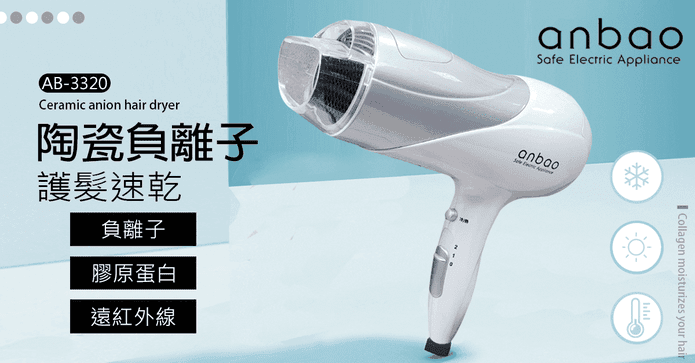 膠原蛋白負離子吹風機
