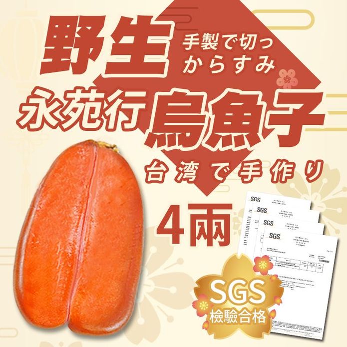 【永苑行】SGS台灣野生烏魚子4兩