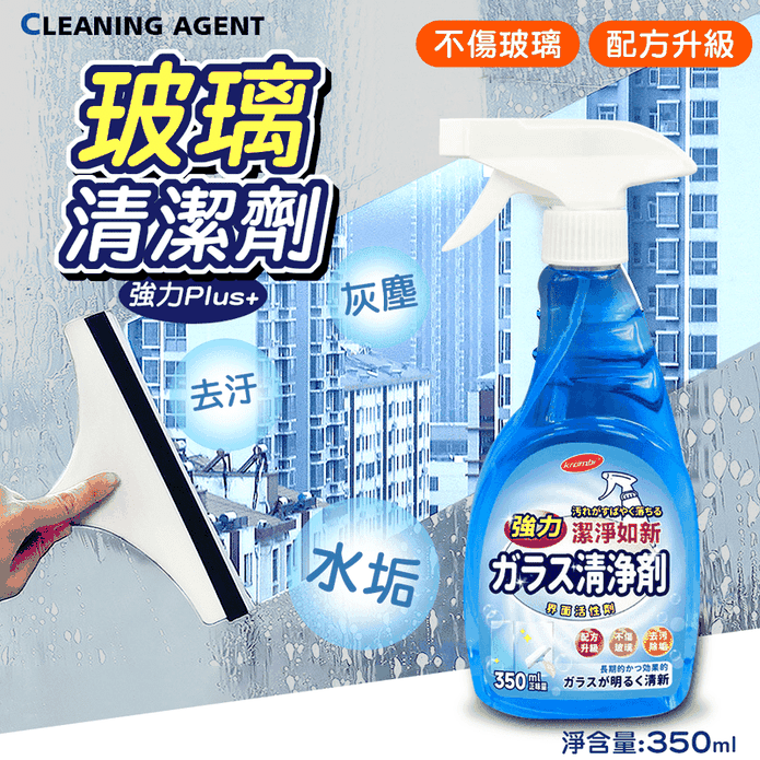 強效去汙玻璃清潔劑350ml 噴霧清潔劑 清潔液 窗戶清潔 除水垢清潔劑 大掃除