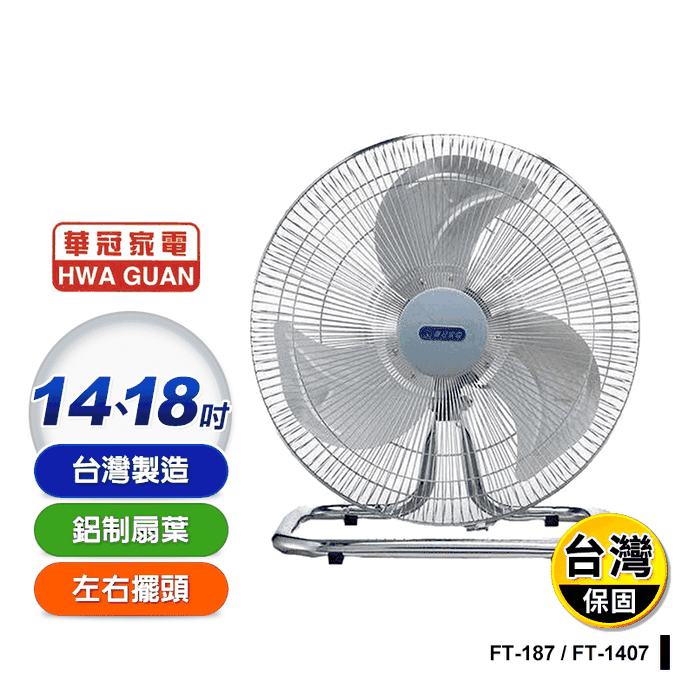 【華冠】鋁葉工業桌扇 電風扇(FT-1407/FT-187)