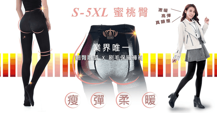台灣製科技雕塑保暖褲襪