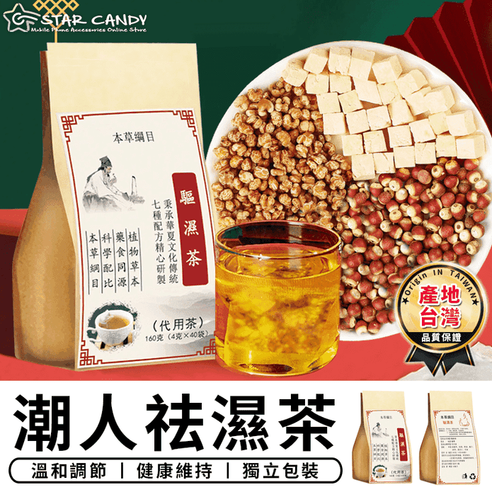 台灣潮人祛溼茶SGS認證祛濕茶包－ 生活市集