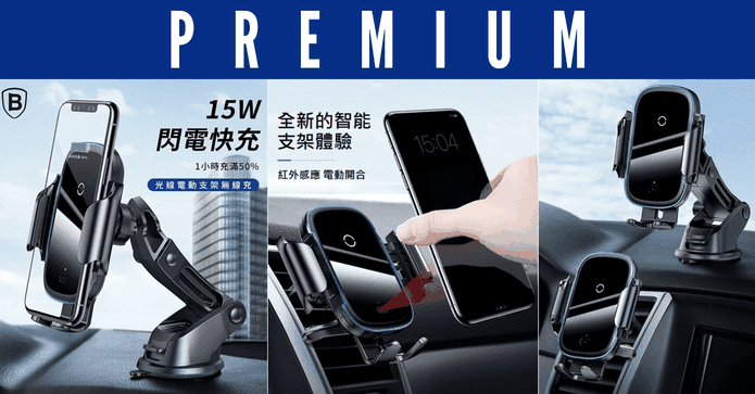 光線電動無線充車載支架