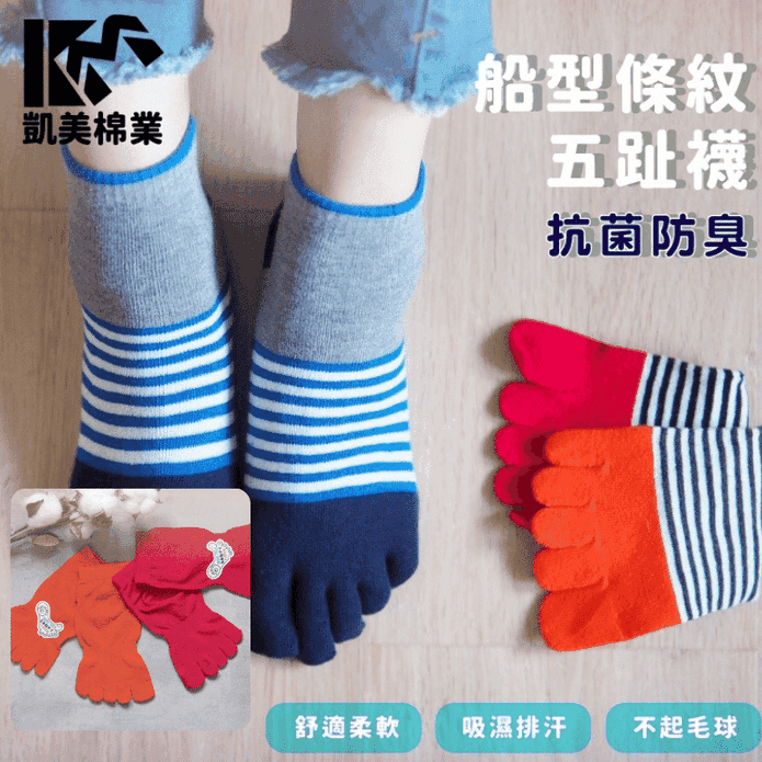 【凱美棉業】MIT台灣製純棉抗菌防臭船型五趾襪 5色 除臭襪