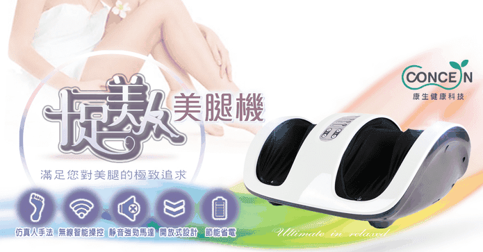 Concern康生十足美腿機