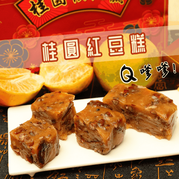 【給力食品】年節必備年糕-金磚桂圓紅豆糕禮盒600g 甜糕 甜粿 年菜