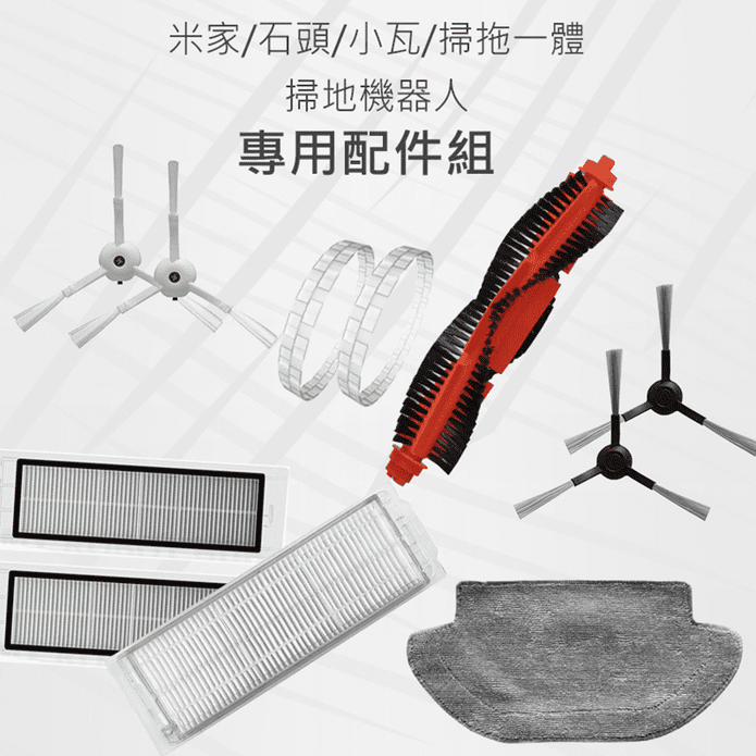米家 石頭 小瓦 掃拖一體 掃地機器人配件 (副廠) 濾網 主刷 邊刷 拖布