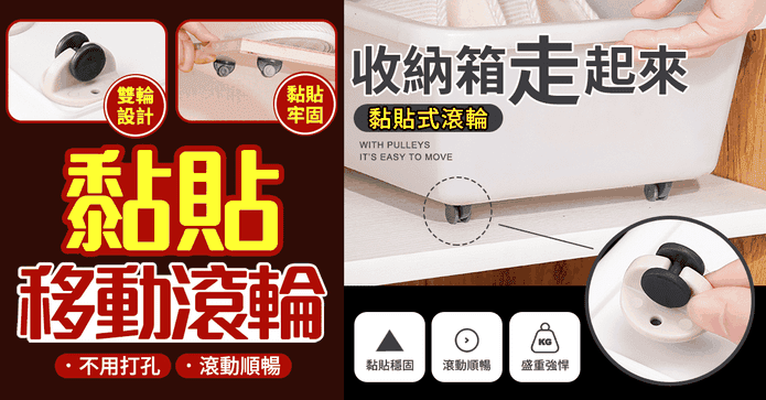 黏貼式移動滾輪
