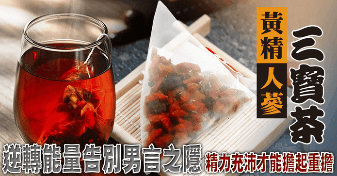 蔘大王黃精人蔘三寶茶