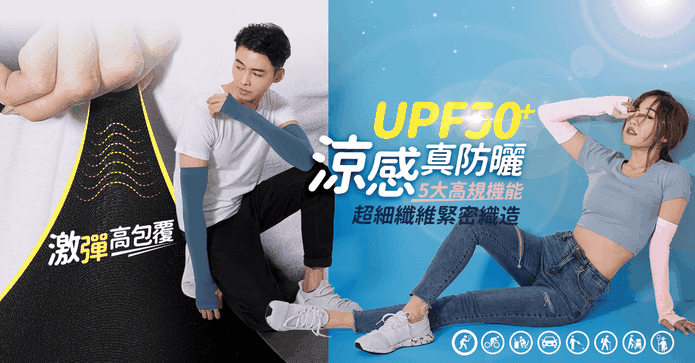 台灣製抗UV涼感防曬袖套