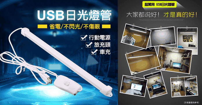 爆亮USB日光燈管