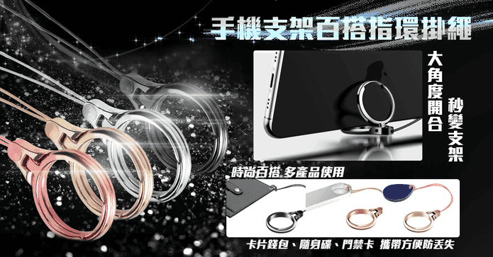 手機支架百搭指環掛繩