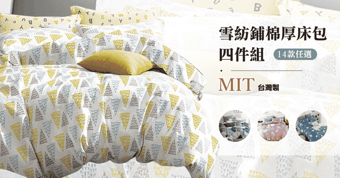 MIT雪紡棉雙人鋪棉床包
