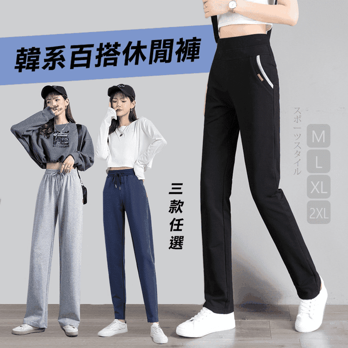 韓系百搭多款舒適休閒褲