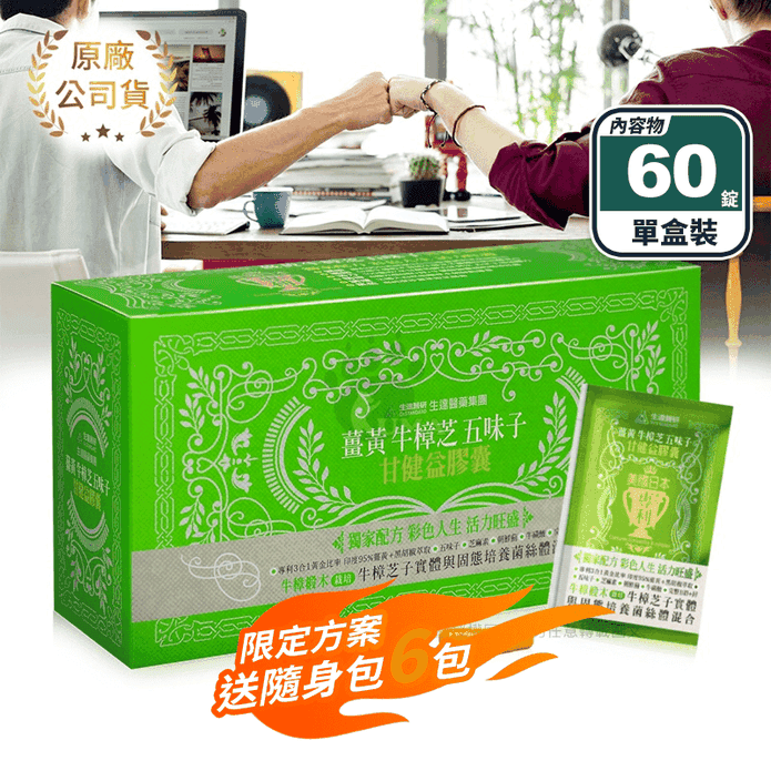 【生達醫研】薑黃牛樟芝五味子甘健益膠囊(60粒/盒) B群 鋅 朝鮮薊 精力旺盛