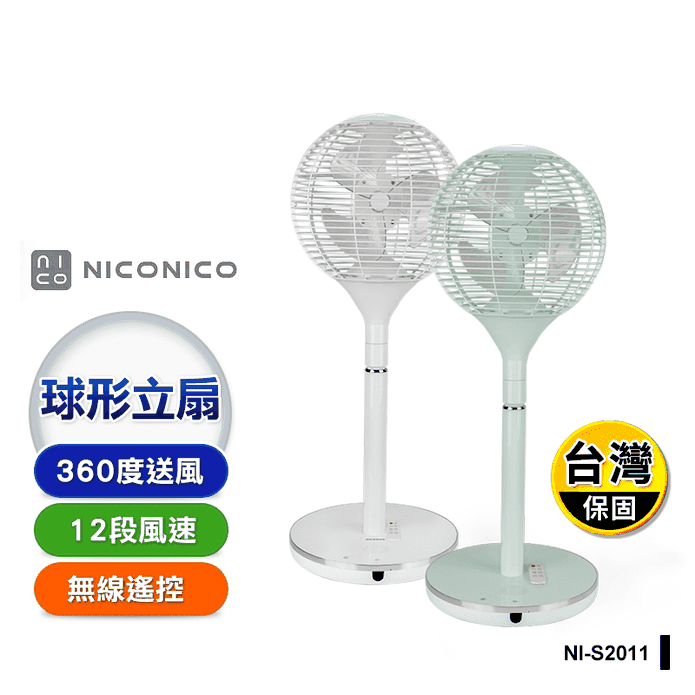 【NICONICO】360度球形DC遙控美型立扇(NI-S2011)