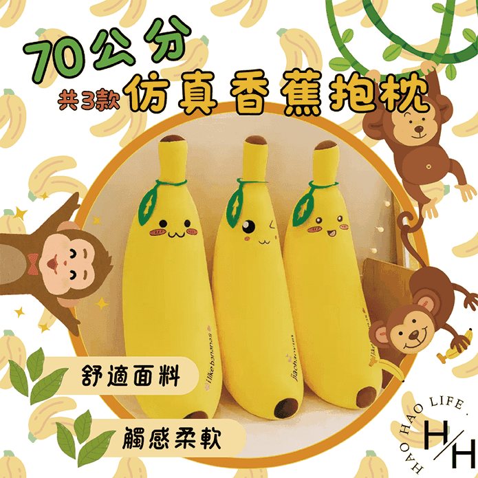 創意大香蕉抱枕70cm 聖誕節交換禮物 娃娃 玩偶