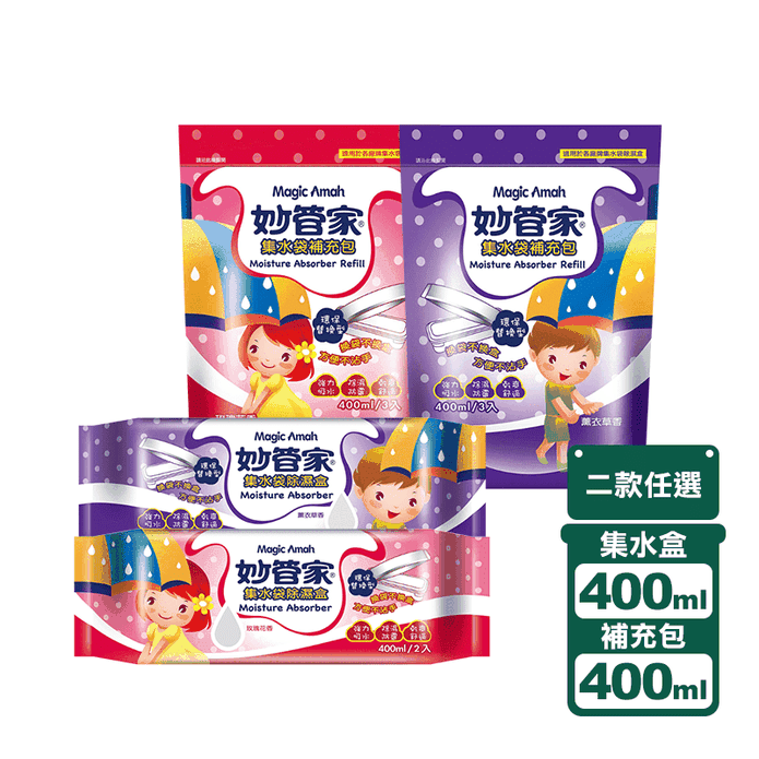 【妙管家】集水袋除濕盒400ml/補充包400ml任選(薰衣草香/玫瑰花香)