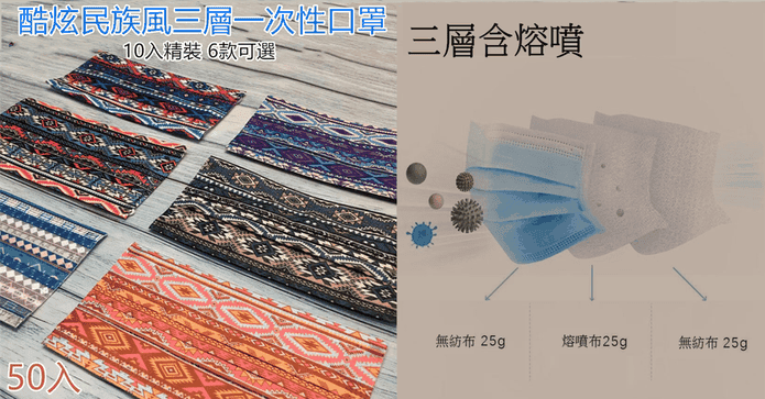民族風三層熔噴布口罩