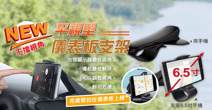 車用平視型儀表板手機架