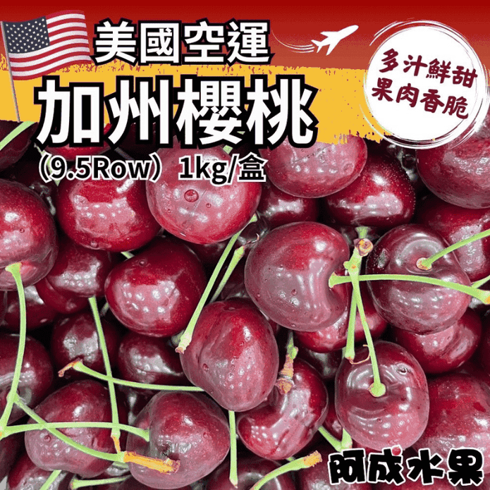 【阿成水果】美國空運加州9.5Row櫻桃1kg