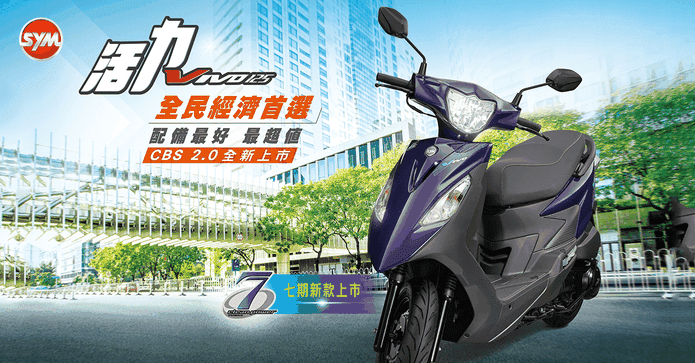 SYM活力VIVO125碟煞七期