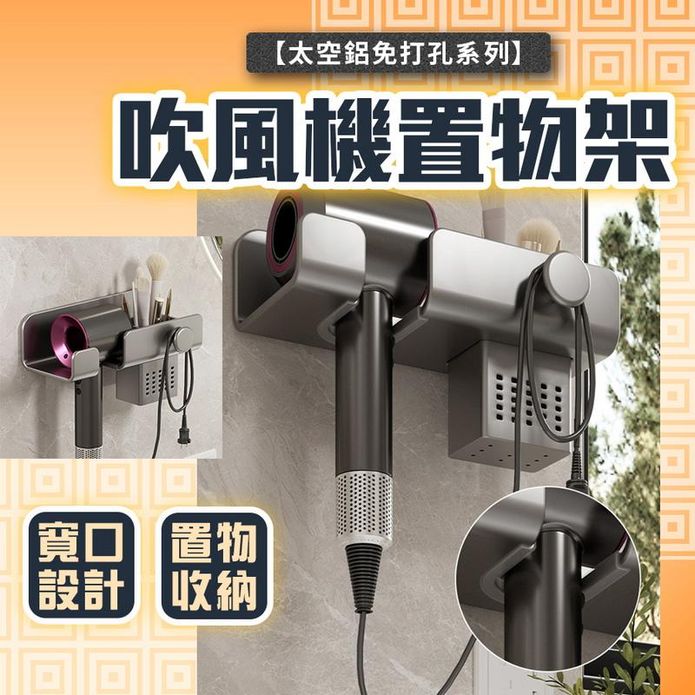 太空鋁免打孔吹風機置物架