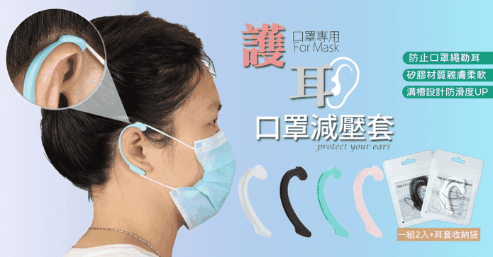 護耳口罩減壓套