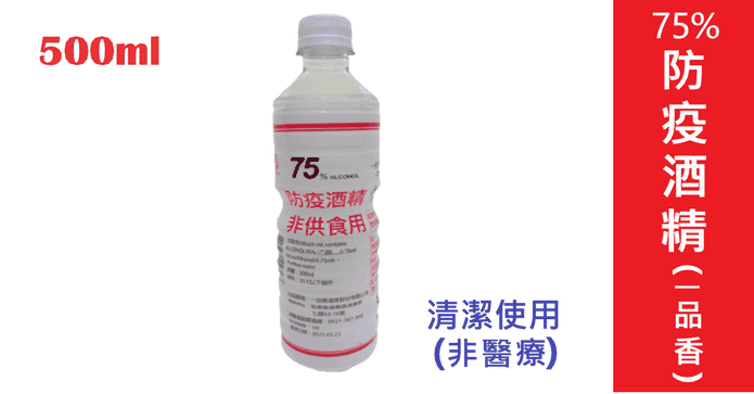 75%防疫酒精 500ml