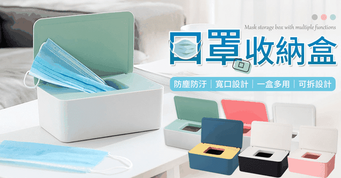口罩紙巾密封加大收納盒