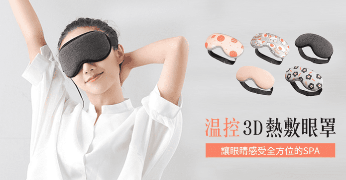 溫控3D定時熱敷眼罩