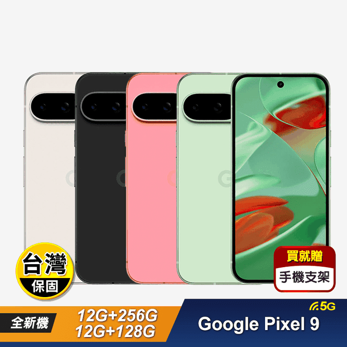 【Google】Pixel 9 5G 6.3吋 12G+128G/256G 贈禮