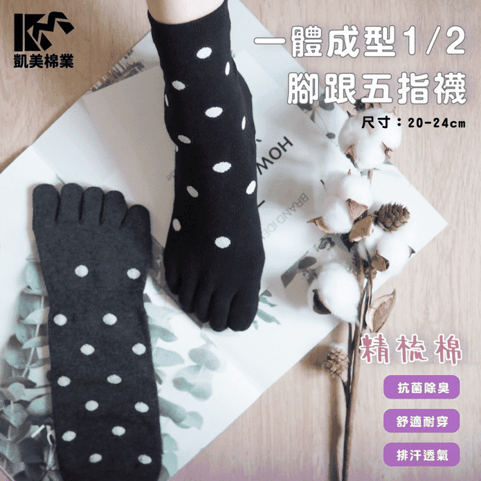 【凱美棉業】MIT台灣製精梳棉透氣一體成型五指襪 立體編織點點