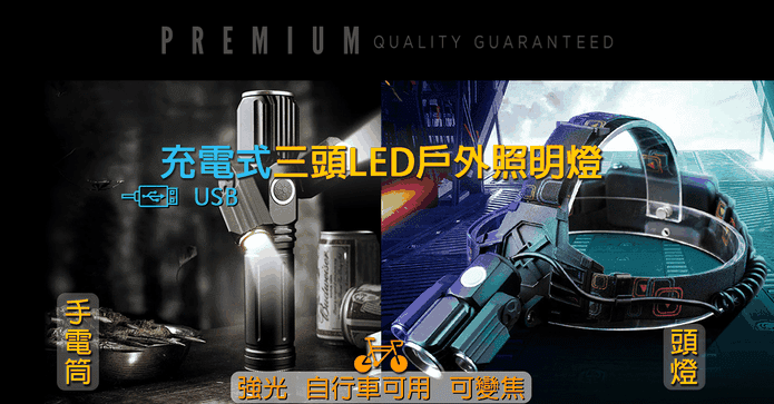 充電三頭LED戶外照明燈