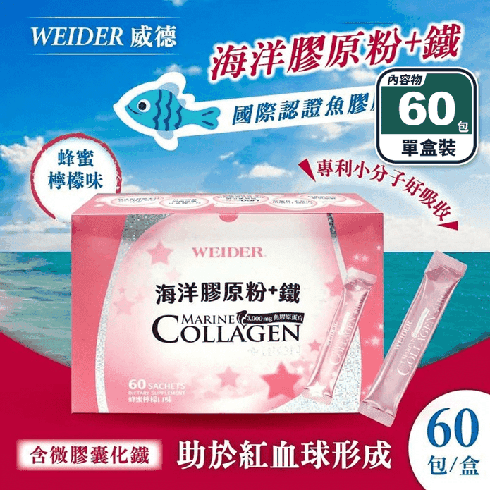 【WEIDER威德】海洋膠原粉+鐵(60包/盒) 3000mg 專利榖胱甘肽