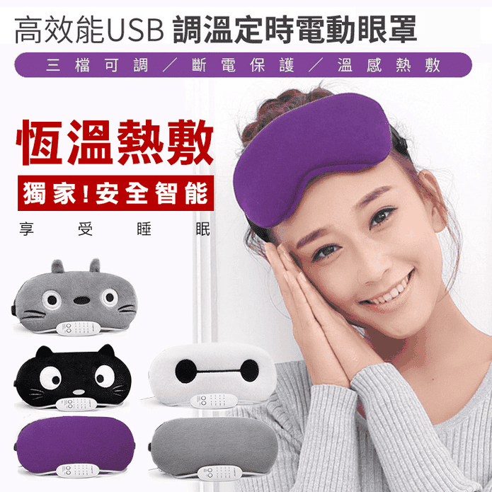 USB調溫熱敷眼罩