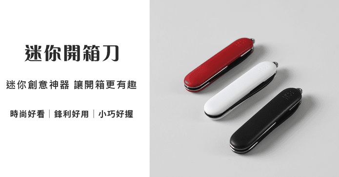 小米有品迷你開箱刀