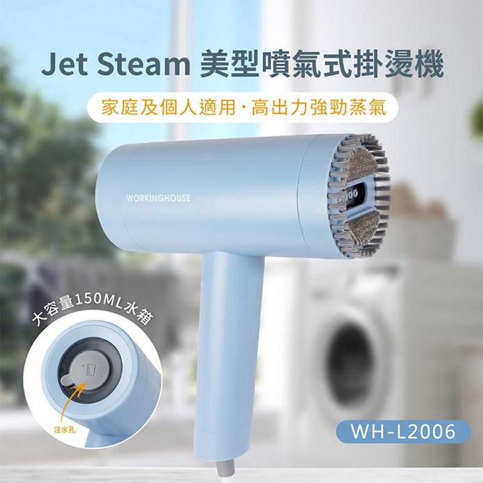 【WORKINGHOUSE】JetSteam美型噴氣式掛燙機(WH-L2006)