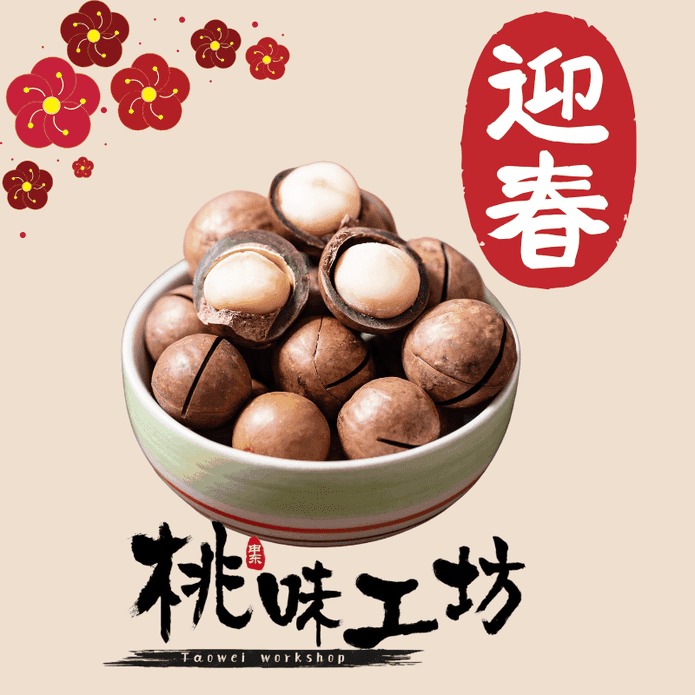 【桃味工坊】年節零食夏威夷果罐裝500g 堅果 夏威夷果仁 下酒菜 年貨零嘴