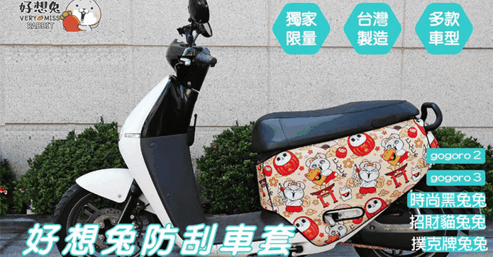 限量版 gogoro 防刮車套