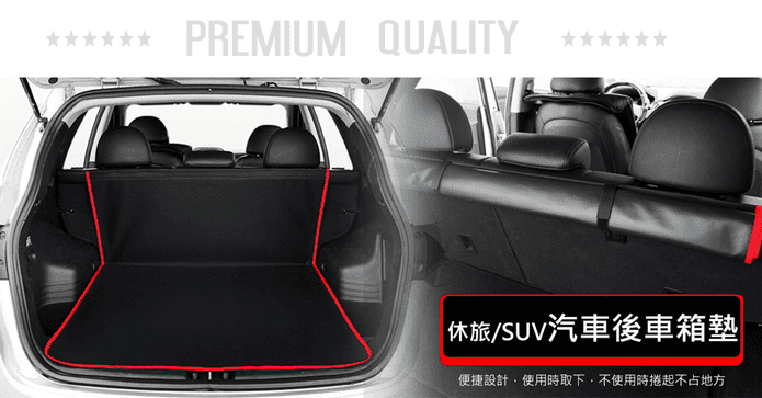 汽車防水防髒後車箱墊