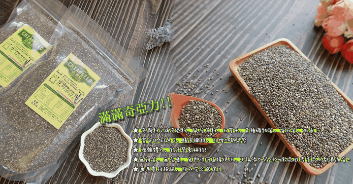 營養Chia Seed奇亞籽