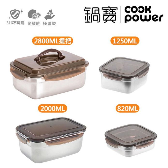 【CookPower 鍋寶】316不鏽鋼保鮮盒