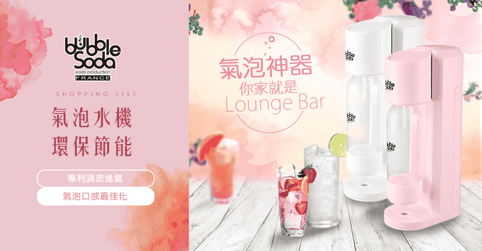 BubbleSoda法式氣泡水機