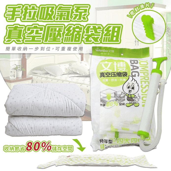 手拉吸氣泵真空壓縮袋組 衣物收納/棉被收納/換季收納